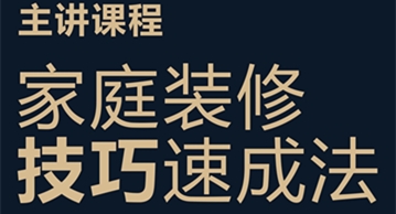 如何讀懂家居設計-7.18家庭裝修技巧速成法課程