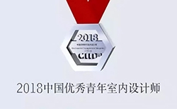 喜報 | 恭喜唐錦同先生榮獲CIID2018中國優秀青年設計師大區20強