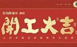 開工大吉 | 無與同裝飾恭祝三好名苑復式豪宅開工大吉！