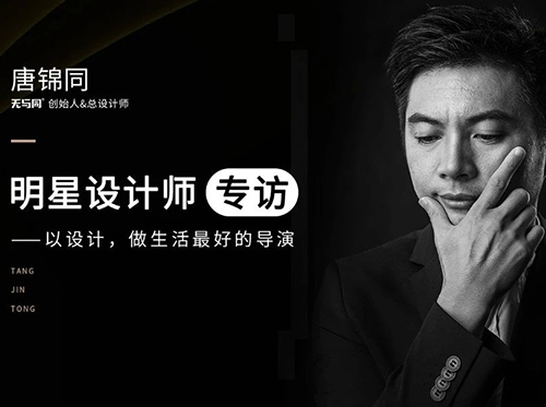 大咖專訪丨無與同創始人唐錦同：以設計，做生活最好的導演