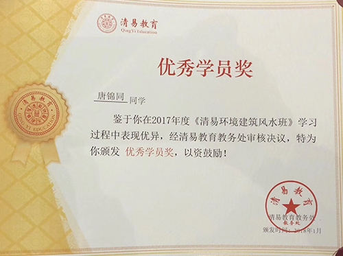 喜報 | 無與同裝飾唐錦同先生榮獲《清易環境建筑風水班》優秀學員獎