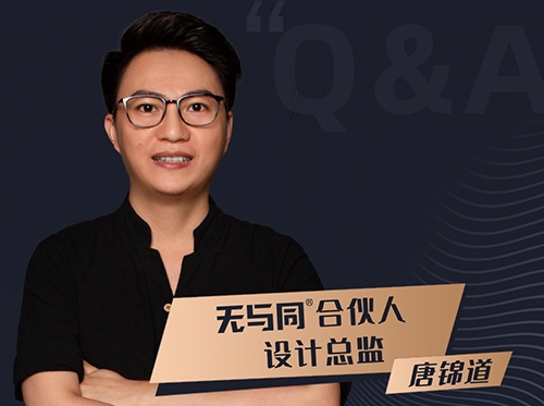 大咖專訪丨無與同合伙人唐錦道：力求完美，精致處女座重新定義設計