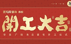 開工大吉 | 無與同裝飾恭祝華發廣場悅琴灣豪宅開工大吉！