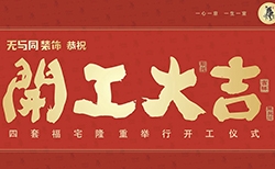 開工大吉丨無與同裝飾恭賀各位業主豪宅開工大吉！六月福宅開工合集！