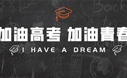 【停工通知】助力高考，靜音護航，一起為2020考生加油！