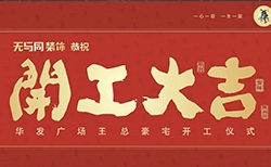 無與同裝飾丨恭祝華發廣場悅海灣豪宅開工大吉，匠心鑄家！