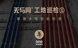 無與同工藝丨工地巡檢01——家裝水電驗收標準