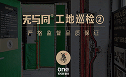 無與同裝飾工地巡檢 | 嚴格監督品質堅持不懈，為裝修質量把關！