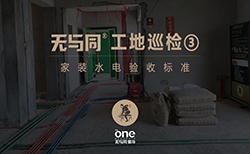 無與同裝飾華發廣場工地巡檢 | 優秀的水電驗收就要這樣做！