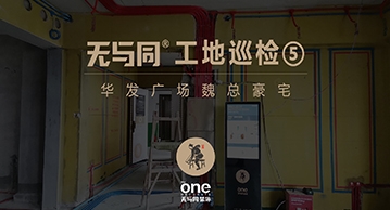 無與同工藝丨工地巡檢05——華發廣場魏總豪宅水電驗收標準
