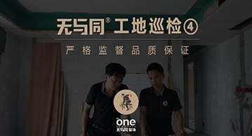 無與同裝飾工地巡檢 |?嚴格執行標準，堅守品質對每位業主負責！