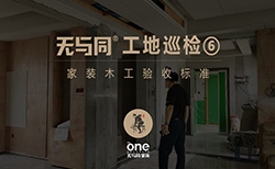 無與同工藝丨工地巡檢06——珠海華發廣場朱總豪宅木工驗收標準