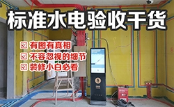 珠海裝修標準水電驗收全攻略，裝修干貨小白必看！