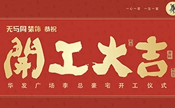 開工大吉 | 無與同裝飾恭祝華發廣場悅海灣豪宅開工大吉，大吉大利！