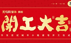 開工大吉 | 無與同裝飾恭祝華發世紀城豪宅開工大吉