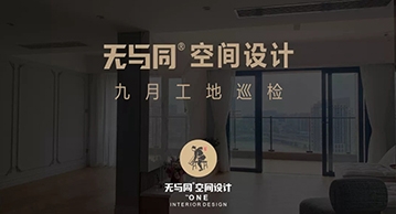 無與同工藝丨工地巡檢12——把方案落地成為實景，在于這些細節