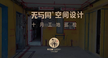 無與同工藝丨工地巡檢13——百煉成鋼，堅守品質，打造高質量工地！