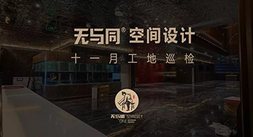 無與同工藝丨工地巡檢14——把方案落地成為實景，精在細節、勝在堅持 !