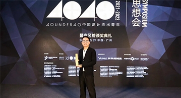 獎訊 | 無與同再獲獎！榮膺40 UNDER 40 中國（廣東）設計杰出青年！