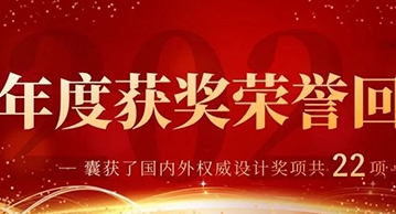 無與同DESIGN丨2021年度獲獎榮譽回顧合集盤點