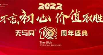 不忘初心，價值取勝——無與同空間設計2021年度總結大會圓滿完成！