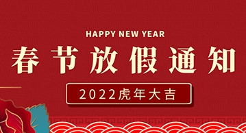 無與同DESIGN 2022年春節放假通知丨祝所有新老客戶新年快樂