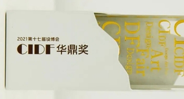 獎訊 | 恭喜無與同榮獲?2021年第十七屆設博會CIDF華鼎獎三項榮譽?