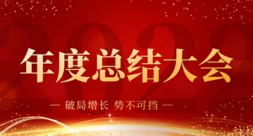 “破局增長，勢不可擋”無與同2022年度總結大會暨年終回顧！