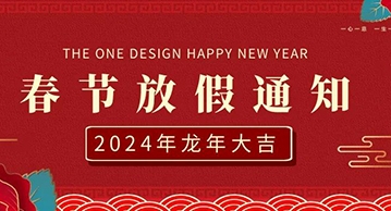 無與同丨2024年春節放假通知，祝所有新老客戶龍年大吉