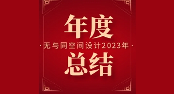 “破繭成蝶，共啟新篇”無與同2023年度總結大會暨年終回顧！