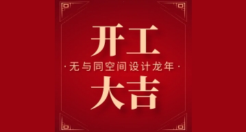 無與同丨開工大吉，龍行龘龘，前程朤朤！