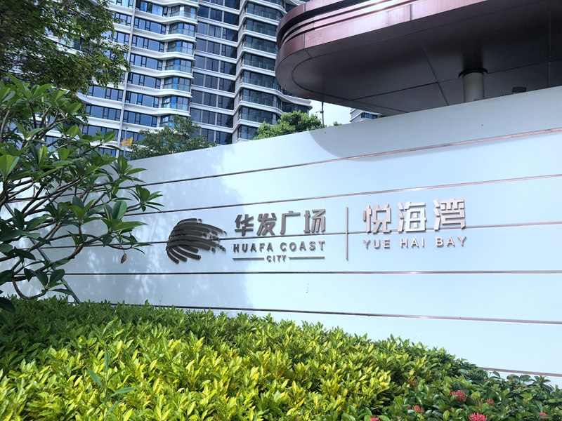 珠海裝修