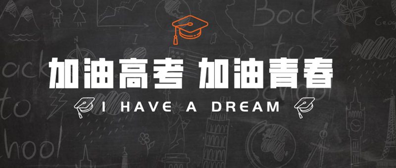 高考加油