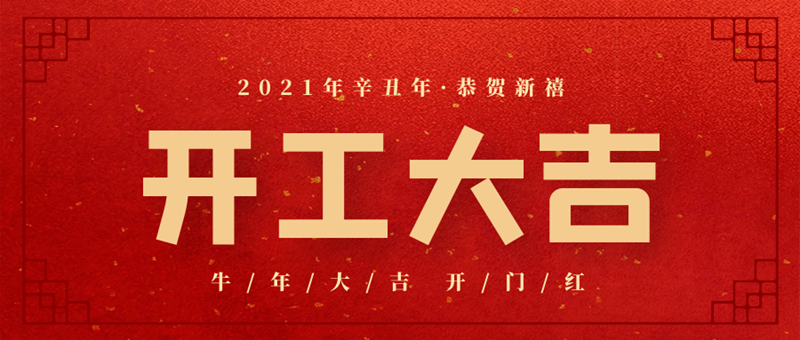 開工大吉.png