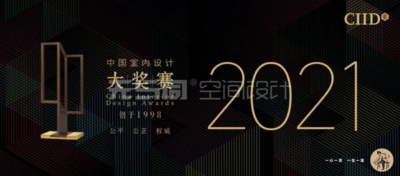 CIID中國室內設計大獎賽